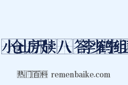 小仓山房尺牍·八·答李少鹤书组词是什么意思的图片